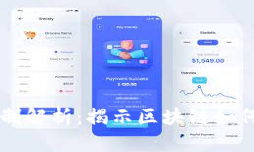 区块链产业机制解析：揭示区块链如何重塑商业模式