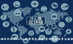 如何确保你的Tokenim数字钱包安全：实用指南与常