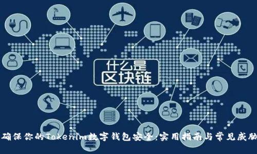如何确保你的Tokenim数字钱包安全：实用指南与常见威胁剖析