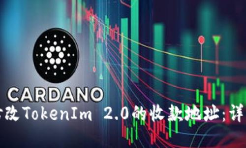 如何修改TokenIm 2.0的收款地址：详细指南