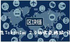 如何修改TokenIm 2.0的收款地址：详细指南