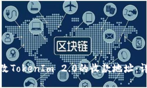 如何修改TokenIm 2.0的收款地址：详细指南