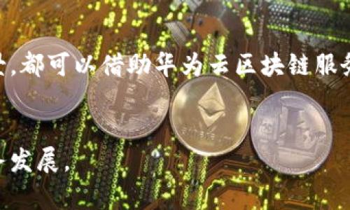 华为云区块链服务的全面解析：助您轻松构建和管理区块链应用

华为云, 区块链服务, 云计算, 数据安全/guanjianci

一、引言
在当今数字经济时代，区块链技术以其去中心化、不可篡改和透明化等特性，赢得了越来越多行业的青睐。无论是金融、物流还是医疗，区块链都正在推动行业的创新与转型。而在这一背景下，华为云作为领先的云计算服务提供商，推出了多种区块链服务，帮助企业构建高效、安全的区块链应用。

二、华为云区块链服务的主要特点
华为云的区块链服务具备多项显著特点，使其在市场中脱颖而出：
ul
    li高性能：支持大规模并发交易，提升区块链应用的响应速度。/li
    li安全可靠：提供全面的安全保障，确保数据的隐私和完整性。/li
    li易于管理：通过用户友好的界面，简化区块链部署与运维的复杂性。/li
    li灵活扩展：支持多种业务场景，满足不同行业需求。/li
/ul

三、华为云区块链服务的类型
华为云提供了多种类型的区块链服务，适用于不同的应用场景：
h41. 企业级区块链服务/h4
华为云的企业级区块链服务为企业提供了一个高效、安全且符合行业标准的区块链开发环境。它允许企业快速定制区块链解决方案，以适应具体的业务需求。

h42. 联盟链服务/h4
联盟链是面向特定组织和企业的区块链网络。华为云的联盟链服务允许多个参与方共同维护区块链网络，确保信息的一致性与透明度，适用于需要多方参与的业务场景，如供应链、金融交易等。

h43. 公有链服务/h4
公有链服务则是面向所有人开放的区块链平台。用户可以在这个平台上自由创建和管理智能合约，进行数字资产交易。这为开发者和企业提供了更广泛的创新空间。

四、华为云区块链服务的应用场景
华为云的区块链服务广泛应用于各个行业：
h41. 金融行业/h4
在金融行业，华为云区块链服务可以实现安全、高效的跨境支付、资产管理、合规审计等功能，减少中介环节，提高交易效率。

h42. 物流与供应链/h4
通过区块链技术，物流企业可以实时追踪货物信息，降低信息传递的成本，提高供应链的透明度，提升消费者信任。

h43. 医疗健康/h4
在医疗健康领域，区块链可以用于患者数据的安全存储与共享，确保数据的隐私性和安全性，避免医疗数据的泄露与篡改。

五、华为云区块链服务的优势与创新
华为云在区块链服务领域的优势在于其强大的基础设施、领先的技术以及丰富的行业经验。
h41. 强大的技术支持/h4
华为拥有强大的研发团队和技术实力，能够提供先进的区块链技术支持，帮助客户解决复杂的技术问题。

h42. 跨行业的解决方案/h4
华为云区块链服务适用于多种行业，能够针对不同客户的需求提供定制化解决方案，让企业快速实现区块链落地。

六、如何使用华为云区块链服务
使用华为云区块链服务的步骤相对简单，企业只需进行以下操作：
ol
    li注册华为云账号并登录。/li
    li访问区块链服务页面，选择适合的服务类型。/li
    li根据指导创建区块链网络和节点，配置参数。/li
    li发布智能合约，进行测试和部署。/li
/ol

七、结语
总之，华为云区块链服务凭借其灵活高效的解决方案，为企业的数字转型赋能。无论是金融、物流还是医疗行业，只要您愿意拥抱新技术，就能在市场中占据先机。随着区块链技术的不断发展，华为云的区块链服务也将不断进化，帮助企业迎接未来的机遇和挑战。 

details
summary继续阅读，了解更多详细应用案例和行业洞见.../summary
在数字化转型的浪潮中，企业需要不断探索新的创新方式。区块链技术正在深化与多个行业的结合，如金融反欺诈、保险理赔等场景，都可以借助华为云区块链服务实现高效和透明的管理。
/details

通过以上的分析和解读，我们希望能够为您提供全面深入的了解，帮助您更好地利用华为云的区块链服务，解决实际问题，推动业务发展。