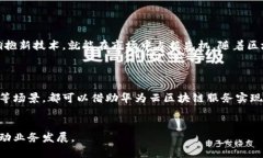 华为云区块链服务的全面解析：助您轻松构建和