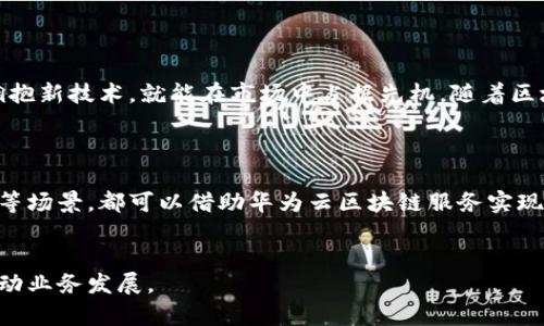 华为云区块链服务的全面解析：助您轻松构建和管理区块链应用

华为云, 区块链服务, 云计算, 数据安全/guanjianci

一、引言
在当今数字经济时代，区块链技术以其去中心化、不可篡改和透明化等特性，赢得了越来越多行业的青睐。无论是金融、物流还是医疗，区块链都正在推动行业的创新与转型。而在这一背景下，华为云作为领先的云计算服务提供商，推出了多种区块链服务，帮助企业构建高效、安全的区块链应用。

二、华为云区块链服务的主要特点
华为云的区块链服务具备多项显著特点，使其在市场中脱颖而出：
ul
    li高性能：支持大规模并发交易，提升区块链应用的响应速度。/li
    li安全可靠：提供全面的安全保障，确保数据的隐私和完整性。/li
    li易于管理：通过用户友好的界面，简化区块链部署与运维的复杂性。/li
    li灵活扩展：支持多种业务场景，满足不同行业需求。/li
/ul

三、华为云区块链服务的类型
华为云提供了多种类型的区块链服务，适用于不同的应用场景：
h41. 企业级区块链服务/h4
华为云的企业级区块链服务为企业提供了一个高效、安全且符合行业标准的区块链开发环境。它允许企业快速定制区块链解决方案，以适应具体的业务需求。

h42. 联盟链服务/h4
联盟链是面向特定组织和企业的区块链网络。华为云的联盟链服务允许多个参与方共同维护区块链网络，确保信息的一致性与透明度，适用于需要多方参与的业务场景，如供应链、金融交易等。

h43. 公有链服务/h4
公有链服务则是面向所有人开放的区块链平台。用户可以在这个平台上自由创建和管理智能合约，进行数字资产交易。这为开发者和企业提供了更广泛的创新空间。

四、华为云区块链服务的应用场景
华为云的区块链服务广泛应用于各个行业：
h41. 金融行业/h4
在金融行业，华为云区块链服务可以实现安全、高效的跨境支付、资产管理、合规审计等功能，减少中介环节，提高交易效率。

h42. 物流与供应链/h4
通过区块链技术，物流企业可以实时追踪货物信息，降低信息传递的成本，提高供应链的透明度，提升消费者信任。

h43. 医疗健康/h4
在医疗健康领域，区块链可以用于患者数据的安全存储与共享，确保数据的隐私性和安全性，避免医疗数据的泄露与篡改。

五、华为云区块链服务的优势与创新
华为云在区块链服务领域的优势在于其强大的基础设施、领先的技术以及丰富的行业经验。
h41. 强大的技术支持/h4
华为拥有强大的研发团队和技术实力，能够提供先进的区块链技术支持，帮助客户解决复杂的技术问题。

h42. 跨行业的解决方案/h4
华为云区块链服务适用于多种行业，能够针对不同客户的需求提供定制化解决方案，让企业快速实现区块链落地。

六、如何使用华为云区块链服务
使用华为云区块链服务的步骤相对简单，企业只需进行以下操作：
ol
    li注册华为云账号并登录。/li
    li访问区块链服务页面，选择适合的服务类型。/li
    li根据指导创建区块链网络和节点，配置参数。/li
    li发布智能合约，进行测试和部署。/li
/ol

七、结语
总之，华为云区块链服务凭借其灵活高效的解决方案，为企业的数字转型赋能。无论是金融、物流还是医疗行业，只要您愿意拥抱新技术，就能在市场中占据先机。随着区块链技术的不断发展，华为云的区块链服务也将不断进化，帮助企业迎接未来的机遇和挑战。 

details
summary继续阅读，了解更多详细应用案例和行业洞见.../summary
在数字化转型的浪潮中，企业需要不断探索新的创新方式。区块链技术正在深化与多个行业的结合，如金融反欺诈、保险理赔等场景，都可以借助华为云区块链服务实现高效和透明的管理。
/details

通过以上的分析和解读，我们希望能够为您提供全面深入的了解，帮助您更好地利用华为云的区块链服务，解决实际问题，推动业务发展。