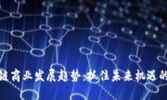 区块链商业发展趋势：抓住未来机遇的关键