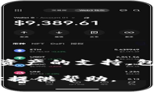 Tokenim 并没有专门的 USDT 钱包，但它可能支持 USDT 的存储和交易。通常，许多加密货币交易平台和钱包提供对多种数字资产的支持，包括 USDT。你可以在基于 Tokenim 的平台上进行 USDT 的交易和管理，建议查看他们的官方网站或者相关文档获取最新信息。

如果你需要更多的信息，比如如何使用其他钱包存储 USDT，或是如何在 Tokenim 上进行 USDT 的交易，请告诉我，我可以为你提供帮助。