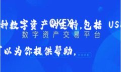 Tokenim 并没有专门的 USDT 钱包，但它可能支持 U