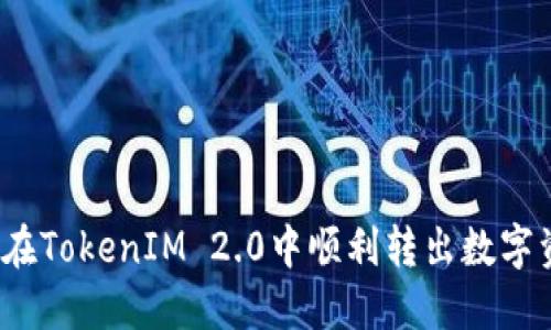 如何在TokenIM 2.0中顺利转出数字资产？