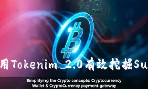 如何使用Tokenim 2.0有效挖掘Sushi收益
