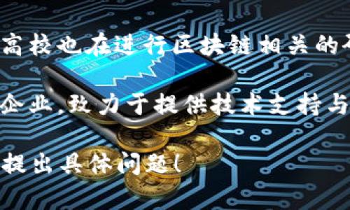 在贵州省，区块链技术的应用和发展得到了广泛关注，以下是一些主要的区块链基地和相关机构：

1. **贵阳大数据交易所**：贵阳大数据交易所是推动大数据与区块链结合的重要平台，致力于区块链技术的应用和实践。

2. **贵州省区块链产业技术创新战略联盟**：该联盟聚集了区块链行业的企业、机构以及高校，推动区块链技术的研究与应用。

3. **贵阳区块链人才培训基地**：该基地专注于区块链技术的人才培养与培训，通过课程和讲座提升从业人员的专业技能。

4. **贵阳金融控股集团**：在金融服务领域积极探索区块链应用，为金融行业的创新提供技术支持。

5. **区块链科研院所**：贵州的多所科研机构和高校也在进行区块链相关的研究工作，为地方经济发展注入较强的技术动力。

6. **智链科技**：一家专注于区块链解决方案的企业，致力于提供技术支持与开发服务。

若您对更多具体的基地、项目或企业有兴趣，欢迎提出具体问题！