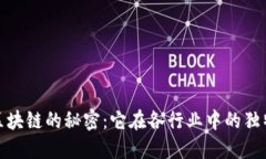 揭开区块链的秘密：它在各行业中的独特优势