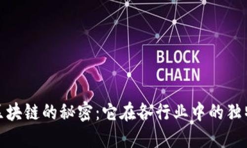 揭开区块链的秘密：它在各行业中的独特优势