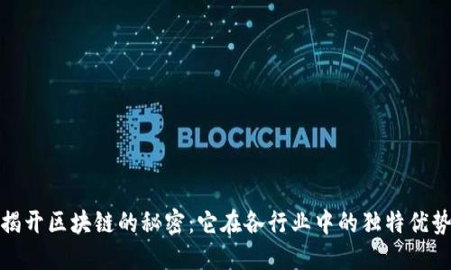 揭开区块链的秘密：它在各行业中的独特优势