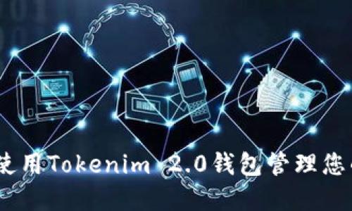 如何安全使用Tokenim 2.0钱包管理您的ETH资产
