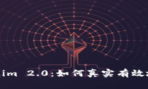 深入探讨Tokenim 2.0：如何真实有效地解决用户痛点