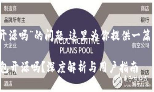 关于“tokenim2.0钱包开源吗”的问题，这里为你提供一篇详细的解答及相关信息。

### Tokenim 2.0钱包开源吗？深度解析与用户指南