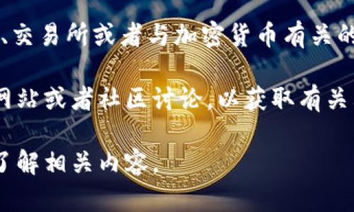 Tokenim是一个相对模糊的名称，可能指的是某个具体的代币项目、交易所或者与加密货币有关的其他服务。在这个上下文中，