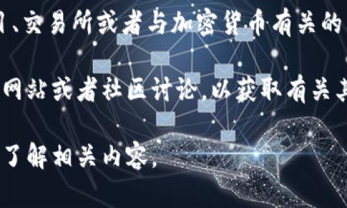 Tokenim是一个相对模糊的名称，可能指的是某个具体的代币项目、交易所或者与加密货币有关的其他服务。在这个上下文中，