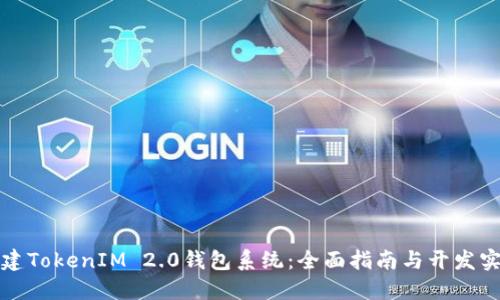 如何搭建TokenIM 2.0钱包系统：全面指南与开发实用技巧