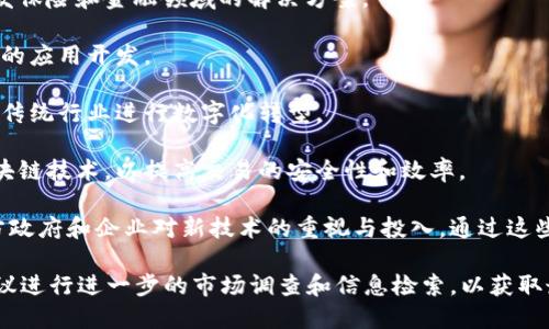 山东省在区块链技术应用和发展方面逐渐成为一个重要的区域，许多企业积极参与区块链项目和创新。以下是一些山东的区块链企业和机构的示例（截至2023年）：

1. **齐鲁银行**：作为本地银行，齐鲁银行在金融服务中引入区块链技术，以提高交易安全性和效率。

2. **山东省区块链产业技术创新战略联盟**：这是一个行业性组织，致力于推动区块链技术在各行业的应用，进行技术交流与合作。

3. **山东数字经济产业发展协会**：该协会关注数字经济相关产业的发展，其中包括区块链技术的应用与推动。

4. **青岛海尔集团**：海尔在供应链管理中应用区块链技术，以提升产品的透明度和追溯能力。

5. **济南市信息产业协会**：该协会支持区块链相关的初创企业和项目，促进技术落地和政策支持。

6. **山东优信通信息科技有限公司**：专注于利用区块链技术开发保险和金融领域的解决方案。

7. **博云智链**：致力于为企业提供区块链技术服务，涉及多行业的应用开发。

8. **蔚蓝数字科技**：提供基于区块链的金融科技解决方案，帮助传统行业进行数字化转型。

9. **青岛链家科技有限公司**：在房地产交易中创新性地使用区块链技术，以提高交易的安全性和效率。

以上企业和机构展示了山东在区块链领域的发展潜力，反映了地方政府和企业对新技术的重视与投入。通过这些企业的努力，山东未来在区块链产业将会有更加广阔的发展空间。

请注意，具体企业的经营状态和技术应用情况可能随时间变动，建议进行进一步的市场调查和信息检索，以获取最新资料。