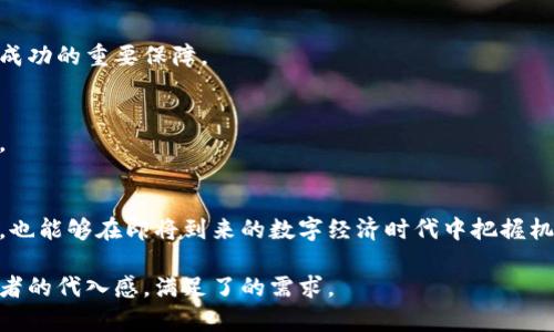 jiaoti区块链的架构及特点详解：新一代数字经济的基石/jiaoti
区块链,架构,特点,数字经济/guanjianci

引言：区块链技术的兴起
近年来，区块链技术受到了广泛的关注，它不仅是比特币等数字货币的基础，也是推动各种行业数字化变革的核心科技。这项革命性技术解决了许多传统行业面临的问题，包括数据安全、透明度及信任机制的缺乏。在本文中，我们将深入探讨区块链的架构及其特点，帮助读者更好地理解这项影响深远的技术。

一、区块链的基本架构
区块链的架构可以简单概括为“区块与链”的结合。每个区块在内容上都包含了一组交易信息，同时拥有父区块的哈希值，形成一个链条。一般来说，区块链的架构分为以下几个层次：

h41. 数据层/h4
数据层是区块链的基础，主要包含了区块链内存储的事务信息。这些信息以区块的形式进行封装，并通过加密技术保证数据的不可篡改。每个区块的时间戳和哈希值为数据的唯一性提供了保障。

h42. 网络层/h4
网络层负责节点之间的通讯。区块链通常是一个去中心化的网络，节点可以是个人电脑、服务器或其他设备。网络层的设计确保了各个节点之间的数据同步与一致性，同时通过共识机制维护网络的安全性和完整性。

h43. 共识层/h4
共识层是区块链的核心，确保所有网络参与者对于数据的有效性达成共识。常见的共识机制包括工作量证明（PoW）、权益证明（PoS）等。这些机制各有优缺点，影响着网络的效率、安全性和去中心化水平。

h44. 合约层/h4
合约层允许用户在区块链上创建智能合约，自动执行和管理合约条款。这一层为区块链赋予了更多的功能，使其不仅限于数字货币的交易，也能支持复杂的商业逻辑和应用程序。

二、区块链的特点
区块链的特点使其在各个领域都表现出独特的优势，这里我们将探讨几项关键特性：

h41. 去中心化/h4
区块链的去中心化特性意味着不存在单一的控制方。数据在多个节点上分布存储，各个参与者对数据拥有同等的权利，这一结构显著降低了单点故障的风险。

h42. 不可篡改性/h4
一旦数据被写入区块链，便无法被修改或删除。区块的哈希值和时间戳使得任何企图篡改数据的行为不仅易于被检测，而且会导致整个链条失效，从而确保了数据的真实与可靠。

h43. 透明性/h4
区块链的透明性使得交易记录可以被任何人查看，这增强了信任。虽然交易的隐私需要得到保护，但透明度也为用户提供了保障，任何人都可以验证交易的合法性。

h44. 安全性/h4
区块链利用加密技术保障数据的安全，确保信息在传输和存储过程中的安全性。这种安全性使其在金融、医疗等对数据保密性和安全性要求高的领域得到了广泛应用。

三、区块链技术的实际应用
区块链的特点使其在许多行业中展现了广泛的应用潜力：

h41. 金融领域/h4
区块链在金融领域得到了最早的应用，尤其是在数字货币的发行与交易上。通过智能合约，金融机构能够实现高效的交易处理，降低交易成本，提高透明度。

h42. 供应链管理/h4
通过使用区块链，企业能够追踪供应链中的每一步，增强透明度，减少欺诈行为，并提高效率。所有参与者都可以随时获取实时信息，确保供应链的可信性。

h43. 医疗健康/h4
区块链在医疗健康领域的应用，能够保障患者数据的安全与隐私，同时促进信息的共享。确保医疗记录的不可篡改性，为医疗决策提供了坚实的数据支持。

h44. 政务透明/h4
区块链技术能够提升政府部门的透明度与效率。政府可以通过区块链记录所有的公共事务和活动，允许公众审核，增强信任度并减少腐败。

四、区块链的未来发展
随着社会对透明性、安全性和去中心化需求的增加，区块链技术将会持续发展。

h41. 技术演进/h4
未来的区块链技术将更加高效，可能出现更快速的共识机制，降低能耗并提升交易速度。同时，与人工智能、大数据等其他技术的结合，将为区块链开辟新的应用场景。

h42. 监管与合规/h4
随着区块链技术的普及，各国政府将开始制定相应的法律法规，以规范和引导这一新兴技术的健康发展。合规性将成为区块链项目成功的重要保障。

h43. 开放合作/h4
全球范围内的企业与机构将展开合作，共同推动区块链产业的发展。通过建立联盟和协作平台，最大化资源的利用效率与创新能力。

结语
区块链作为一项颠覆性的技术，正在改变我们与数字世界的互动方式。通过理解其架构与特点，我们不仅能够更好地应用这一技术，也能够在即将到来的数字经济时代中把握机会。希望本篇文章能为你揭开区块链的神秘面纱，助你在数字化浪潮中乘风破浪。

通过这样的内容构建，我们不仅提供了有关区块链的详尽信息，还让整体结构更加流畅，同时用丰富的语言和真实的案例增强了读者的代入感，满足了的需求。