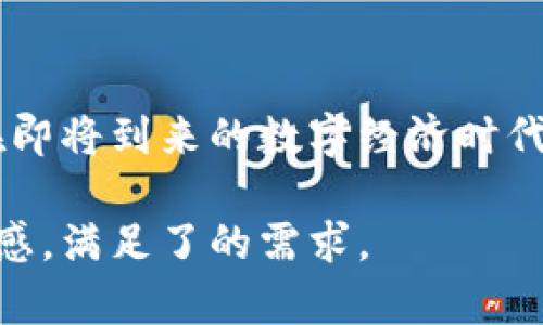 jiaoti区块链的架构及特点详解：新一代数字经济的基石/jiaoti
区块链,架构,特点,数字经济/guanjianci

引言：区块链技术的兴起
近年来，区块链技术受到了广泛的关注，它不仅是比特币等数字货币的基础，也是推动各种行业数字化变革的核心科技。这项革命性技术解决了许多传统行业面临的问题，包括数据安全、透明度及信任机制的缺乏。在本文中，我们将深入探讨区块链的架构及其特点，帮助读者更好地理解这项影响深远的技术。

一、区块链的基本架构
区块链的架构可以简单概括为“区块与链”的结合。每个区块在内容上都包含了一组交易信息，同时拥有父区块的哈希值，形成一个链条。一般来说，区块链的架构分为以下几个层次：

h41. 数据层/h4
数据层是区块链的基础，主要包含了区块链内存储的事务信息。这些信息以区块的形式进行封装，并通过加密技术保证数据的不可篡改。每个区块的时间戳和哈希值为数据的唯一性提供了保障。

h42. 网络层/h4
网络层负责节点之间的通讯。区块链通常是一个去中心化的网络，节点可以是个人电脑、服务器或其他设备。网络层的设计确保了各个节点之间的数据同步与一致性，同时通过共识机制维护网络的安全性和完整性。

h43. 共识层/h4
共识层是区块链的核心，确保所有网络参与者对于数据的有效性达成共识。常见的共识机制包括工作量证明（PoW）、权益证明（PoS）等。这些机制各有优缺点，影响着网络的效率、安全性和去中心化水平。

h44. 合约层/h4
合约层允许用户在区块链上创建智能合约，自动执行和管理合约条款。这一层为区块链赋予了更多的功能，使其不仅限于数字货币的交易，也能支持复杂的商业逻辑和应用程序。

二、区块链的特点
区块链的特点使其在各个领域都表现出独特的优势，这里我们将探讨几项关键特性：

h41. 去中心化/h4
区块链的去中心化特性意味着不存在单一的控制方。数据在多个节点上分布存储，各个参与者对数据拥有同等的权利，这一结构显著降低了单点故障的风险。

h42. 不可篡改性/h4
一旦数据被写入区块链，便无法被修改或删除。区块的哈希值和时间戳使得任何企图篡改数据的行为不仅易于被检测，而且会导致整个链条失效，从而确保了数据的真实与可靠。

h43. 透明性/h4
区块链的透明性使得交易记录可以被任何人查看，这增强了信任。虽然交易的隐私需要得到保护，但透明度也为用户提供了保障，任何人都可以验证交易的合法性。

h44. 安全性/h4
区块链利用加密技术保障数据的安全，确保信息在传输和存储过程中的安全性。这种安全性使其在金融、医疗等对数据保密性和安全性要求高的领域得到了广泛应用。

三、区块链技术的实际应用
区块链的特点使其在许多行业中展现了广泛的应用潜力：

h41. 金融领域/h4
区块链在金融领域得到了最早的应用，尤其是在数字货币的发行与交易上。通过智能合约，金融机构能够实现高效的交易处理，降低交易成本，提高透明度。

h42. 供应链管理/h4
通过使用区块链，企业能够追踪供应链中的每一步，增强透明度，减少欺诈行为，并提高效率。所有参与者都可以随时获取实时信息，确保供应链的可信性。

h43. 医疗健康/h4
区块链在医疗健康领域的应用，能够保障患者数据的安全与隐私，同时促进信息的共享。确保医疗记录的不可篡改性，为医疗决策提供了坚实的数据支持。

h44. 政务透明/h4
区块链技术能够提升政府部门的透明度与效率。政府可以通过区块链记录所有的公共事务和活动，允许公众审核，增强信任度并减少腐败。

四、区块链的未来发展
随着社会对透明性、安全性和去中心化需求的增加，区块链技术将会持续发展。

h41. 技术演进/h4
未来的区块链技术将更加高效，可能出现更快速的共识机制，降低能耗并提升交易速度。同时，与人工智能、大数据等其他技术的结合，将为区块链开辟新的应用场景。

h42. 监管与合规/h4
随着区块链技术的普及，各国政府将开始制定相应的法律法规，以规范和引导这一新兴技术的健康发展。合规性将成为区块链项目成功的重要保障。

h43. 开放合作/h4
全球范围内的企业与机构将展开合作，共同推动区块链产业的发展。通过建立联盟和协作平台，最大化资源的利用效率与创新能力。

结语
区块链作为一项颠覆性的技术，正在改变我们与数字世界的互动方式。通过理解其架构与特点，我们不仅能够更好地应用这一技术，也能够在即将到来的数字经济时代中把握机会。希望本篇文章能为你揭开区块链的神秘面纱，助你在数字化浪潮中乘风破浪。

通过这样的内容构建，我们不仅提供了有关区块链的详尽信息，还让整体结构更加流畅，同时用丰富的语言和真实的案例增强了读者的代入感，满足了的需求。