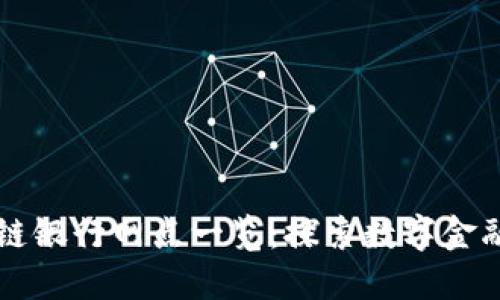 广州区块链银行网点一览：探索数字金融的新未来