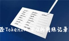 ### 如何删除TokenIM 2.0的转账记录？详细步骤解析