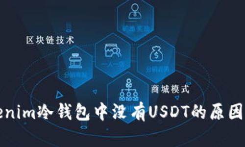 Tokenim冷钱包中没有USDT的原因解析