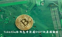 Tokenim冷钱包中没有USDT的原因解析