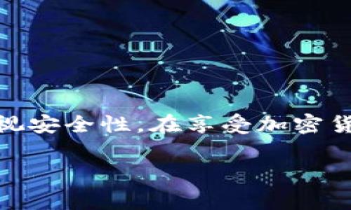 在Tokenim中激活OKB通常涉及以下几个步骤。请注意，各个平台的操作步骤可能略有不同，但以下是一般的指导，您可以据此进行操作：

### 第一步：注册并登录Tokenim账户
账户注册
如果您还没有Tokenim账户，首先需要在Tokenim官网上进行注册。请提供所需的信息，包括邮箱地址、手机号码以及设置密码。完成注册后，您需要通过邮箱或短信进行验证，以确保您的账户安全。

登录账户
注册成功后，使用您的邮箱和密码登录Tokenim账户。在主界面上，您将看到各种加密货币的信息和交易选项。

### 第二步：获取OKB
获取OKB
要激活OKB，您需要首先在Tokenim平台上拥有OKB代币。您可以通过以下几种方式获取OKB：
ul
    li购买：通过信用卡、借记卡或其他加密货币进行购买。选择“购买”选项，找到OKB并按照提示完成交易。/li
    li转账：如果您已有OKB在其他钱包或交易所，可以通过转账的方式将其转入您的Tokenim账户。/li
/ul

### 第三步：激活OKB
激活OKB
在您的Tokenim账户中获得OKB后，您可能需要进行激活以享受平台提供的福利，例如交易手续费折扣、参与平台活动等。
一般来说，激活OKB的步骤如下：
ul
    li进入账户设置或钱包管理页面，找到OKB部分。/li
    li根据提示选择“激活”或“启用”选项。/li
    li按照系统指示，确认激活操作。请确保您了解激活后可能享受的权益和规则。/li
/ul

### 第四步：享受OKB的权益
享受权益
激活OKB后，您将能够享受到平台提供的各种好处，比如降低交易手续费、参与特定活动等。请定期查看Tokenim平台的相关公告，以获取最新的优惠和活动信息。

### 第五步：注意安全和风险
安全与风险
在激活和使用OKB的过程中，请务必注意资金安全。以下是一些建议：
ul
    li启用两步验证，增加账户的安全性。/li
    li定期更换密码，并避免使用简单的密码。/li
    li不要随意点击来路不明的链接，定期检查账户活动记录。/li
/ul

### 总结
总结
通过以上步骤，您应该能在Tokenim中成功激活OKB。请好好利用OKB带来的优惠，提升您的交易体验。同时，不要忽视安全性，在享受加密货币带来的便利时，务必谨慎管理您的资产。如有任何疑问或问题，请随时查阅Tokenim的官方帮助文档或客户支持。

如果您需要更具体的说明或有其他问题，欢迎提出！