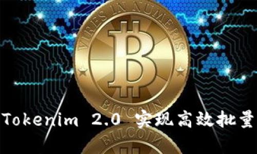 如何使用Tokenim 2.0 实现高效批量生成内容