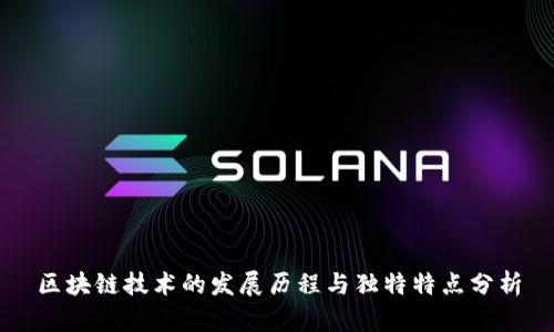 区块链技术的发展历程与独特特点分析