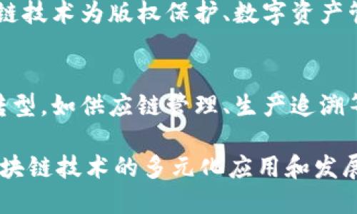 腾讯在区块链领域的发展较为活跃，旗下拥有多个区块链相关的团队和项目。以下是一些主要的区块链团队和项目：

1. **腾讯区块链实验室**：
   - 作为腾讯的主要区块链技术研发团队，该实验室致力于区块链基础技术的研究与开发，推动区块链在金融、物流、政务等领域的应用。

2. **腾讯云区块链团队**：
   - 腾讯云提供区块链即服务（BaaS）平台，负责区块链技术的落地与开发，团队聚焦于为企业客户提供便捷的区块链解决方案。

3. **WeBank（微众银行）区块链团队**：
   - 微众银行是腾讯旗下的互联网银行，拥有专门的区块链技术团队，探索金融科技和区块链的融合，尤其是在信贷和数字货币领域。

4. **数字内容团队**：
   - 在数字内容领域，腾讯的区块链团队研究如何利用区块链技术为版权保护、数字资产管理等提供解决方案，包括在游戏和音乐行业的应用。

5. **产业互联网团队**：
   - 该团队致力于通过区块链技术推动传统行业的数字化转型，如供应链管理、生产追溯等。

以上团队共同构成了腾讯在区块链领域的技术体系，推动着区块链技术的多元化应用和发展。如果你对某个特定团队或项目感兴趣，可以进一步深入了解。