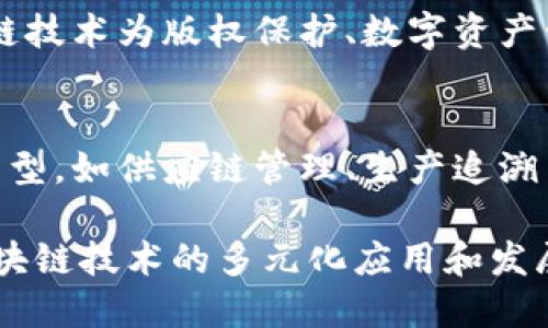 腾讯在区块链领域的发展较为活跃，旗下拥有多个区块链相关的团队和项目。以下是一些主要的区块链团队和项目：

1. **腾讯区块链实验室**：
   - 作为腾讯的主要区块链技术研发团队，该实验室致力于区块链基础技术的研究与开发，推动区块链在金融、物流、政务等领域的应用。

2. **腾讯云区块链团队**：
   - 腾讯云提供区块链即服务（BaaS）平台，负责区块链技术的落地与开发，团队聚焦于为企业客户提供便捷的区块链解决方案。

3. **WeBank（微众银行）区块链团队**：
   - 微众银行是腾讯旗下的互联网银行，拥有专门的区块链技术团队，探索金融科技和区块链的融合，尤其是在信贷和数字货币领域。

4. **数字内容团队**：
   - 在数字内容领域，腾讯的区块链团队研究如何利用区块链技术为版权保护、数字资产管理等提供解决方案，包括在游戏和音乐行业的应用。

5. **产业互联网团队**：
   - 该团队致力于通过区块链技术推动传统行业的数字化转型，如供应链管理、生产追溯等。

以上团队共同构成了腾讯在区块链领域的技术体系，推动着区块链技术的多元化应用和发展。如果你对某个特定团队或项目感兴趣，可以进一步深入了解。