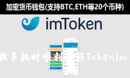 如何在更换手机时顺利迁移Tokenim 2.0数据？