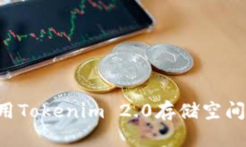如何最大化利用Tokenim 2.0存储空间，解决用户痛点