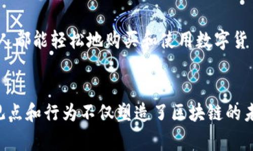 区块链作为一种颠覆传统商业和金融体系的技术，吸引了许多行业领袖和企业家的关注。以下是一些在区块链领域活跃的大佬及其影响：

### 1. **Vitalik Buterin**
作为以太坊的联合创始人，Vitalik Buterin 是区块链领域最具影响力的人物之一。他致力于推动智能合约和去中心化应用的发展，强调区块链的实际应用与社会影响。Buterin 经常在各种论坛和会议上发表演讲，鼓励开发者创造具有社会价值的项目。

### 2. **Elon Musk**
特斯拉 CEO Elon Musk 对区块链和加密货币表现出了浓厚的兴趣。虽然他的观点有时令人困惑，但他的一些推文和公开发言对加密货币市场产生了重大影响。他对 Dogecoin 等项目的支持，引发了广泛讨论，同时也推动了数字资产的普及。

### 3. **Jack Dorsey**
Twitter 和 Square 的联合创始人 Jack Dorsey 是区块链技术的坚定支持者。他认为，区块链可以在提升金融包容性方面发挥重要作用。Dorsey 还在其公司中积极推进 Bitcoin 的集成，努力倡导加密货币作为未来金融的核心部分。

### 4. **Andreas Antonopoulos**
作为著名的比特币和区块链教育家，Andreas Antonopoulos 在全球范围内讲授区块链技术。他的书籍和演讲帮助了无数人理解比特币和去中心化的理念，成为区块链社区中备受尊敬的人物。

### 5. **Chamath Palihapitiya**
前 Facebook 高管，现任社会资本（Social Capital）的首席执行官，Chamath Palihapitiya 一直以来都非常关注加密货币和区块链。他强调了比特币作为“数字黄金”的潜力，并在多个场合表达了对区块链技术的信心，呼吁更多的投资和创新。

### 6. **Marc Andreessen**
Andreessen Horowitz 的联合创始人 Marc Andreessen 也是区块链投资的坚定支持者。他的投资公司已经涌入多个区块链项目，推动技术的创新与应用。Andreessen 在技术和创业方面的丰富经验使他成为区块链生态系统的重要发声者。

### 7. **Brian Armstrong**
Coinbase 的首席执行官 Brian Armstrong 在让加密货币更普及方面发挥了重要作用。他的目标是使每个人都能轻松地购买和使用数字货币。他积极推动加密货币的合法化和主流接受度，并致力于教育公众关于区块链技术的好处。

### 小结
区块链技术的发展离不开这些行业领袖的推动，他们通过投资、教育和实践不断推动这一领域的前进。他们的观点和行为不仅塑造了区块链的未来，也为整个技术社区提供了宝贵的见解与方向。