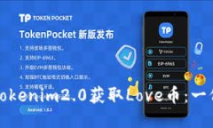如何通过Tokenim2.0获取Love币：一份详细指南