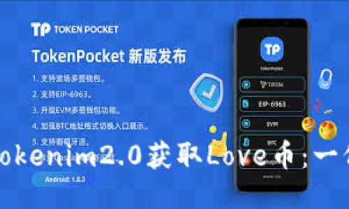 如何通过Tokenim2.0获取Love币：一份详细指南