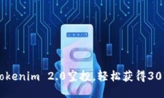 如何参与Tokenim 2.0空投，轻松获得30万个空投币