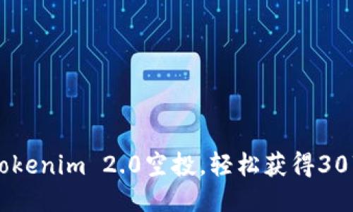 如何参与Tokenim 2.0空投，轻松获得30万个空投币