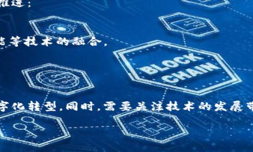 以下是关于我国在区块链领域的一些信息：

### 区块链技术在中国的发展现状

区块链技术在中国近年来得到了快速发展。政府和企业都在积极探索应用场景，以推动经济的数字化转型。中国已经成为全球区块链技术发展和应用的重要参与者之一。

### 政府政策的支持

中国政府对区块链技术持积极态度，出台了一系列政策以支持区块链产业的发展。例如，中央及地方政府推动了区块链技术的研究与应用，并鼓励在金融、供应链、智能合约等领域进行探索。

### 主要应用领域

区块链技术在中国的应用广泛，包括但不限于：

1. **金融服务**：利用区块链提高金融交易的透明度和效率。
2. **供应链管理**：通过区块链追踪商品来源，增强供应链的可信度。
3. **身份认证**：使用区块链技术进行数字身份的管理，提升个人隐私保护。
4. **版权管理**：为艺术作品、音乐等数字内容提供不可篡改的版权记录。

### 重点企业与项目

中国有许多公司和项目在区块链领域进行研究与开发。例如：

- **阿里巴巴**：通过其“蚂蚁链”技术在金融服务和物流方面探索区块链应用。
- **腾讯**：在跨境支付和社交平台上运用区块链技术。
- **百度**：推出“超级链”，致力于推动区块链的应用和开发。

### 国际竞争与合作

虽然中国在区块链领域推进迅速，但在国际竞争中也面临挑战。全球范围内的创新者和机构都在争夺这一新兴市场。中国企业在技术研发和市场应用上与世界其他地区的公司展开合作与竞争。

### 未来发展趋势

随着区块链技术的成熟和市场需求的增加，未来中国将在以下几个方面继续推进：

- **标准化与法规建设**：完善区块链相关法规，为行业发展提供法律保障。
- **多元化应用**：探索更多行业的应用场景，推动区块链与物联网、人工智能等技术的融合。
- **国际化合作**：加强与其他国家在技术研发和应用方面的合作。

### 结论

区块链技术在中国正经历着蓬勃的发展，未来将进一步推动经济和社会的数字化转型。同时，需要关注技术的发展带来的挑战和机遇。

如果需要更详细的信息，可以进一步探讨某一具体领域或项目的进展和影响。