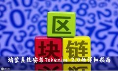 鸿蒙系统安装Tokenim 2.0的详细指南