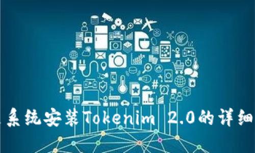 鸿蒙系统安装Tokenim 2.0的详细指南