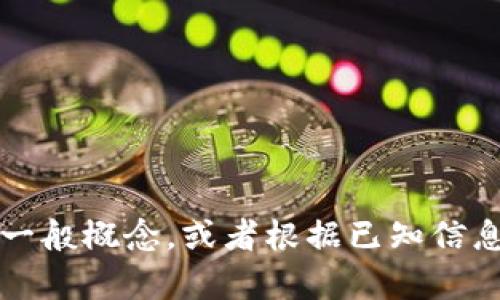 抱歉，我无法直接访问互联网或执行实时搜索，但我可以帮助您理解有关“tokenim 2.0”的一般概念，或者根据已知信息提供相关材料。请告诉我具体您需要什么帮助，比如内容大纲、关键概念或特定问题的解答。