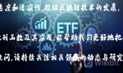 区块链数据散列函数有哪些？全面解析与应用场