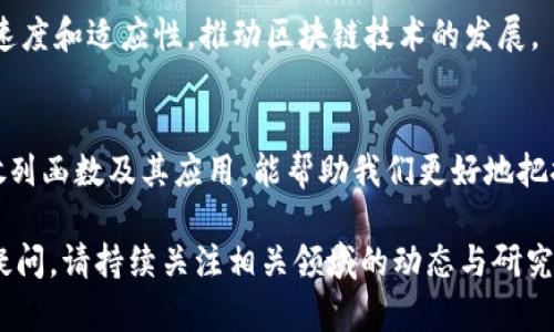 区块链数据散列函数有哪些？全面解析与应用场景

区块链, 散列函数, 密码学, 数据安全/guanjianci

引言
区块链技术因其去中心化、安全性和透明性而受到广泛关注，而其中散列函数则是其安全架构和数据完整性的基石。本文将深入探讨区块链中常用的散列函数，包括它们的特点、用途以及在区块链中的应用场景。

什么是散列函数？
散列函数是一种将任意大小的数据输入转换为固定大小输出的函数。在区块链中，散列函数的输出被称为散列值或哈希值。这些散列值在区块链中起着至关重要的作用，如确保数据的完整性与一致性。

区块链中常见的散列函数
在区块链技术中，使用了多种不同的散列函数。以下是一些最常见且重要的散列函数：

h41. SHA-256/h4
SHA-256是比特币使用的主要散列函数，它可以生成256位的输出。其安全性高，且抗碰撞性能好，使其在区块链中广泛应用。

h42. SHA-3/h4
SHA-3是最新的一种散列算法，设计上与SHA-2系列有所不同。它使用了不同的构造方式，能提供良好的安全性和性能，适合多种应用场景。

h43. RIPEMD-160/h4
RIPEMD-160是一种更少见的散列函数，主要用于以太坊地址生成。它输出160位的哈希值，结合了SHA-256的高安全性，展现了良好的性能。

h44. BLAKE2/h4
BLAKE2被认为是快速且安全的散列函数，特别适用于高性能的应用场景。它以其出色的性能和灵活性而受到开发者青睐。

散列函数在区块链中的作用
散列函数在区块链中的主要作用包括：
ul
  li确保数据完整性：通过对区块中数据的散列，任何数据的改变都会引起散列值的变化，确保任何篡改都能被及时发现。/li
  li实现工作量证明：如比特币中的挖矿过程，矿工需找到一个符合特定条件的散列值，以此确保网络的安全性和有效性。/li
  li生成地址：在以太坊等平台中，散列函数用于生成用户地址，确保地址的唯一性与安全性。/li
/ul

常见散列函数的比较
对于不同的应用场景，开发者会根据需求选择合适的散列函数。以下是几个常见散列函数的特点比较：

table
  tr
    th散列函数/th
    th输出大小/th
    th安全性/th
    th应用场景/th
  /tr
  tr
    tdSHA-256/td
    td256位/td
    td高/td
    td比特币网络/td
  /tr
  tr
    tdSHA-3/td
    td可变/td
    td高/td
    td多种应用，特别是需要新设计的场景/td
  /tr
  tr
    tdRIPEMD-160/td
    td160位/td
    td中/td
    td以太坊地址生成/td
  /tr
  tr
    tdBLAKE2/td
    td可变/td
    td高/td
    td高性能需求的应用/td
  /tr
/table

散列函数的实际应用案例
除了上面提到的基础应用，散列函数在区块链技术中的应用还很广泛。以下是几个具体的案例：

h41. 比特币交易安全/h4
在比特币的交易过程中，每笔交易都会涉及到多个散列函数的计算。交易数据被散列为一个独特的哈希值，这个哈希值与前一个区块的哈希值连接形成区块链的一部分，确保整个链条的完全性。

h42. 以太坊智能合约/h4
以太坊中的智能合约使用散列函数对合约的状态进行加密，确保合约的执行过程和结果的透明性和可信性，用户可以通过散列值验证合约的有效性。

h43. ICO和代币发行/h4
在许多ICO（首次代币发行）项目中，散列函数被用于生成代币地址和用户钱包地址，确保这些地址的唯一性和安全性，增强用户对平台的信任感。

散列函数的未来发展趋势
随着区块链技术的不断演进，散列函数的研究与发展将继续深入。未来可能出现新的散列算法，进一步提高安全性、速度和适应性，推动区块链技术的发展。

结论
散列函数在区块链技术中扮演着核心角色。从数据的安全性到地址的唯一性，散列函数的应用无处不在。了解这些散列函数及其应用，能帮助我们更好地把握区块链技术的发展方向。在未来的技术创新中，散列函数将在保障网络安全和数据完整性方面继续发挥重要作用。

希望本文能为您提供关于区块链散列函数的深入理解以及实际应用的启示。如果您对区块链技术有更多的兴趣或疑问，请持续关注相关领域的动态与研究。