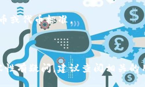 在讨论BTC（比特币）是否可以导入到Tokenim 2.0之前，我们需要明确一些基本概念。

Tokenim 2.0是一个基于区块链技术的平台，旨在为用户提供加密数字资产的管理和交易服务。该平台可能支持多种数字资产的存储和交易，而比特币作为最经典的加密货币，通常情况下能够在大多数加密货币钱包和交易所上进行操作。

### 基本概念

1. **比特币（BTC）**：一种去中心化的数字货币，使用区块链技术进行交易验证。
2. **Tokenim 2.0**：假设是一种数字资产管理平台，旨在提供多种加密货币的管理、交易及其他功能。

### 导入比特币

一般而言，导入比特币到任何平台，包含Tokenim 2.0，通常需要以下步骤：

1. **创建或访问Tokenim 2.0账户**：首先，你需要在Tokenim 2.0平台注册一个账户。如果你已经有账户，则可以直接登录。
   
2. **找到导入或充值选项**：在平台的用户界面中，通常会有一个“导入资产”或“充值”之类的按钮。点击这个按钮。

3. **选择比特币作为导入资产**：在可导入的资产列表中，选择比特币（BTC）。

4. **生成存储地址**：Tokenim 2.0会生成一个特定的比特币接收地址。在这里，你需要将BTC发送到此地址。

5. **完成交易确认**：一旦发送成功，比特币将在区块链上确认并最终到达你的Tokenim 2.0账户中。

### 注意事项

- **平台支持**：确保Tokenim 2.0支持比特币的存储和交易。在某些情况下，平台可能只支持特定的代币或代币标准。
- **手续费**：了解在导入过程中可能会产生的交易手续费。
- **安全性**：确保使用强密码和双重验证来保护你的账户安全。

如果Tokenim 2.0支持比特币的导入，那么上述步骤应该是适用的。若你对具体的操作流程或平台的兼容性有疑问，建议查阅相关的用户指南或联系客服以获得更详细的信息。